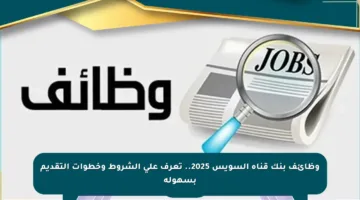وظائف بنك قناة السويس 2025.. تعرف على الشروط وخطوات التقديم بسهولة